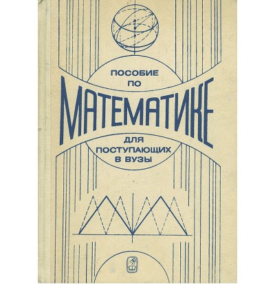 Яковлев Г. Н. (под ред.) Пособие по математике для поступающих в вузы, 1981